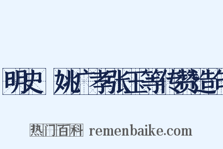 明史·姚广孝张玉等传赞造句是什么意思的图片